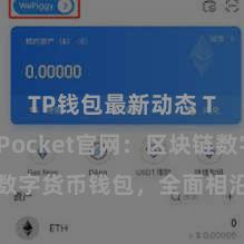 TP钱包最新动态 TokenPocket官网：区块链数字货币钱包，全面相沿多链钞票措置