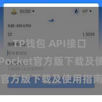 TP钱包 API接口 TokenPocket官方版下载及使用指南