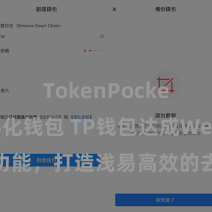 TokenPocket去中心化钱包 TP钱包达成Web3公约功能，打造浅易高效的去中心化数字财富管制系统