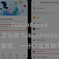 TokenPocket钱包怎么样 TokenPocket收款教程，一分钟措置数字货币收款妙技