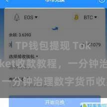 TP钱包提现 TokenPocket收款教程，一分钟治理数字货币收款手段