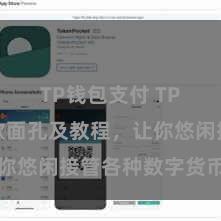 TP钱包支付 TP钱包收款面孔及教程，让你悠闲接管各种数字货币款项