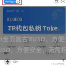 TP钱包私钥 TokenPocket全面复古BUSD，方便安全，无需担忧