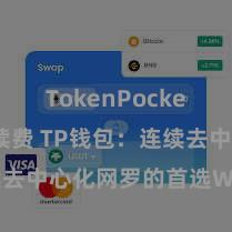 TokenPocket交易手续费 TP钱包：连续去中心化网罗的首选Web3钱包