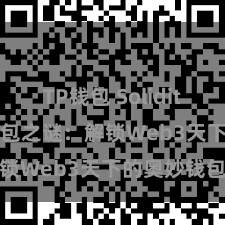 TP钱包 Solidity 探寻TP钱包之谜：解锁Web3天下的奥妙钱包