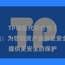 TP钱包代币合约 TP冷钱包：为您的资产提供更安全的保护