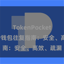 TokenPocket热钱包 TP钱包往复指南：安全、高效、疏漏