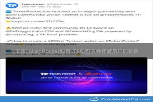 下载TokenPocket钱包  TP钱包不会存储用户的私钥