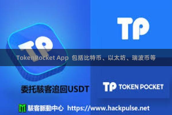 TokenPocket App  包括比特币、以太坊、瑞波币等