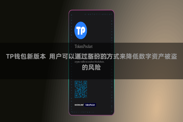 TP钱包新版本  用户可以通过备份的方式来降低数字资产被盗的风险