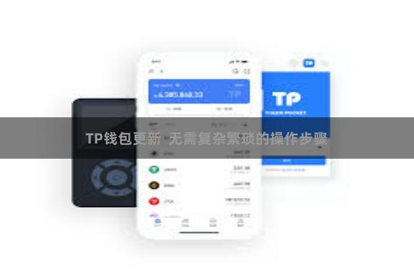 TP钱包更新  无需复杂繁琐的操作步骤