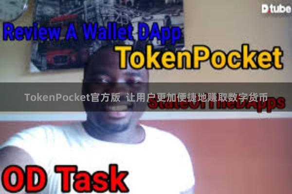 TokenPocket官方版  让用户更加便捷地赚取数字货币