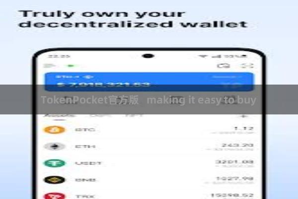 TokenPocket官方版   making it easy to buy