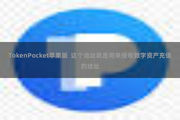 TokenPocket苹果版  这个地址就是用来接收数字资产充值的地址