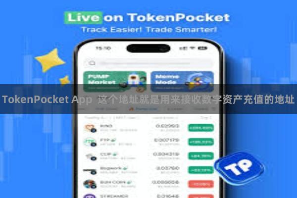 TokenPocket App  这个地址就是用来接收数字资产充值的地址